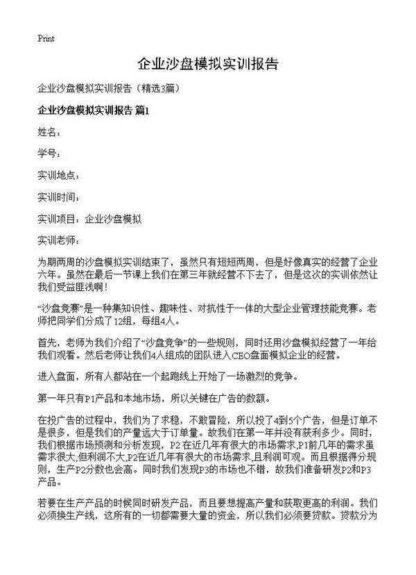 企业沙盘模拟实训报告3篇