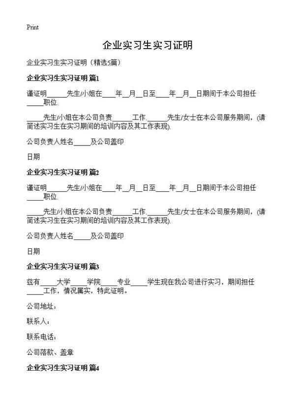 企业实习生实习证明5篇