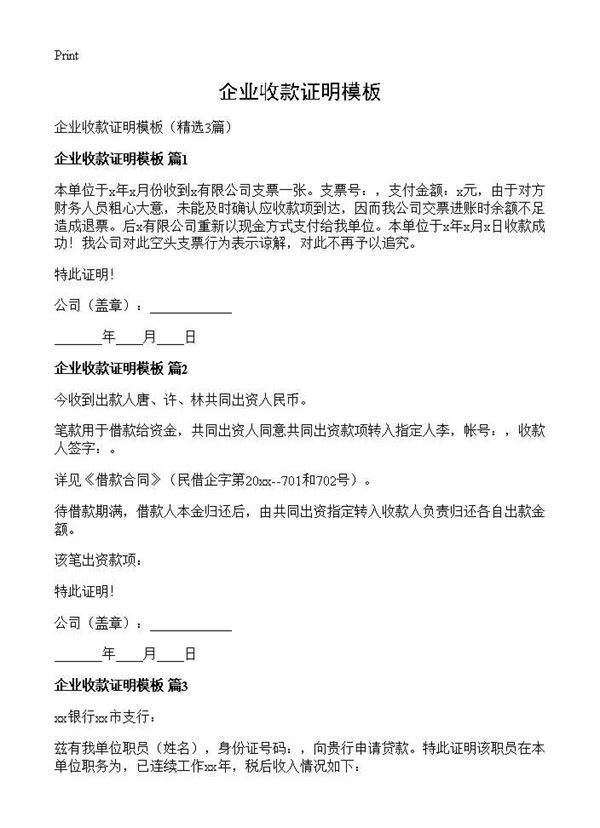 企业收款证明模板3篇