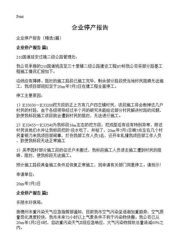 企业停产报告5篇