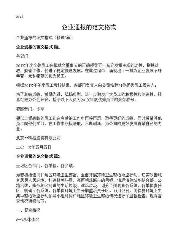 企业通报的范文格式3篇