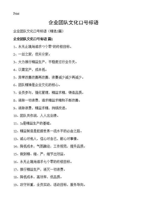 企业团队文化口号标语3篇
