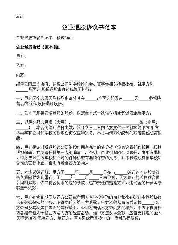 企业退股协议书范本3篇