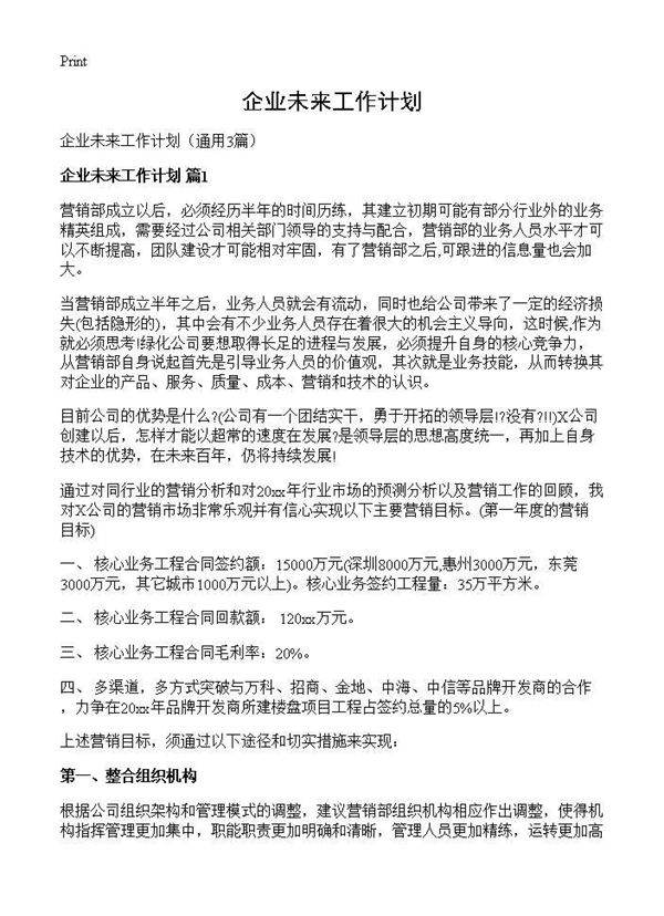 企业未来工作计划3篇