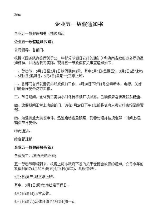 企业五一放假通知书3篇