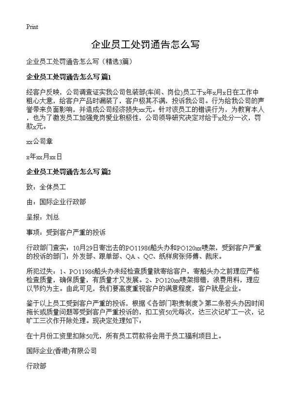 企业员工处罚通告怎么写3篇