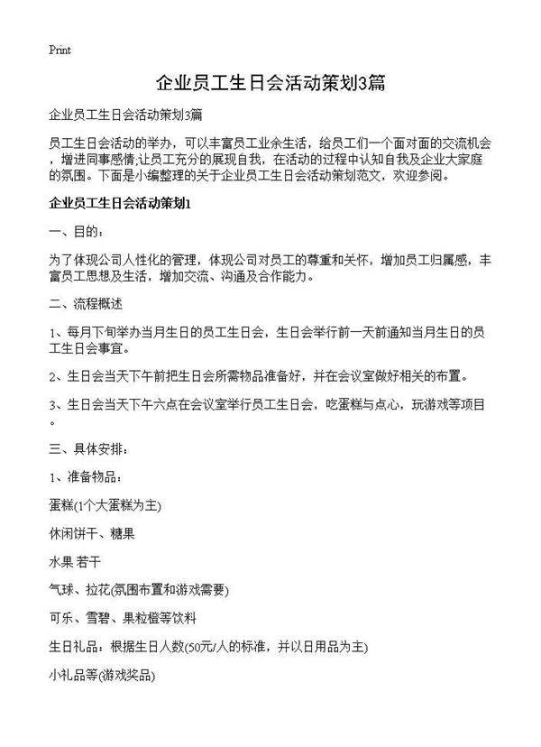 企业员工生日会活动策划3篇