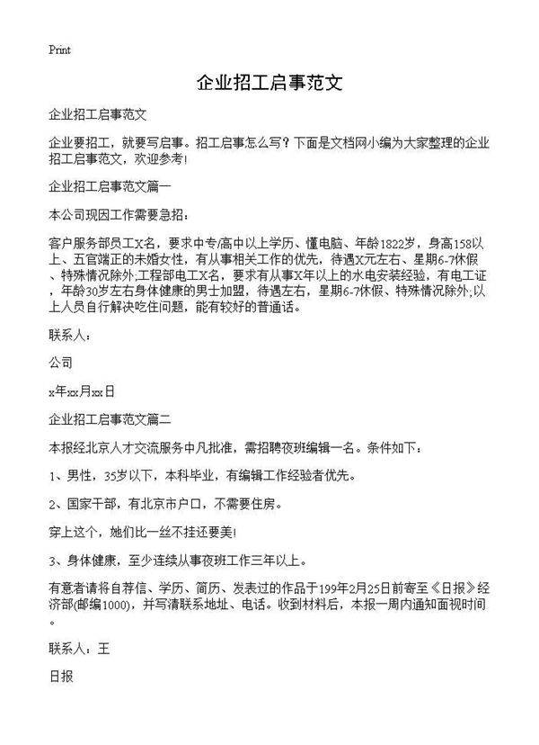 企业招工启事范文