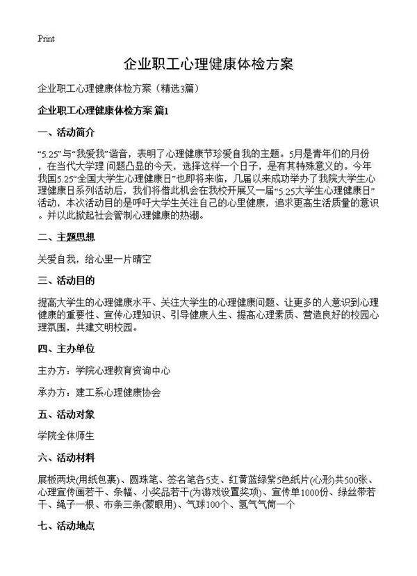 企业职工心理健康体检方案3篇
