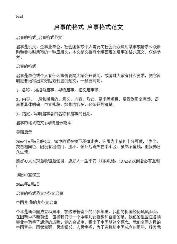 启事的格式 启事格式范文