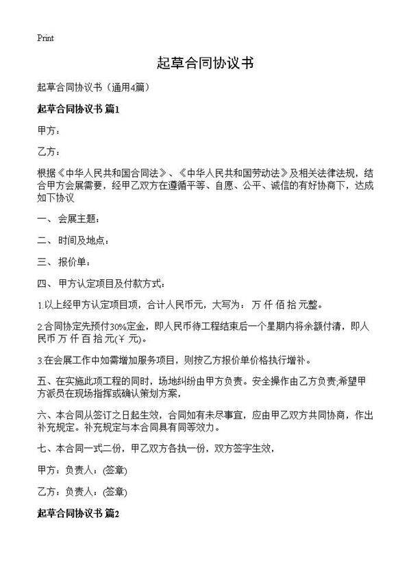 起草合同协议书4篇