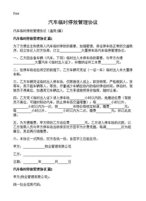 汽车临时停放管理协议3篇