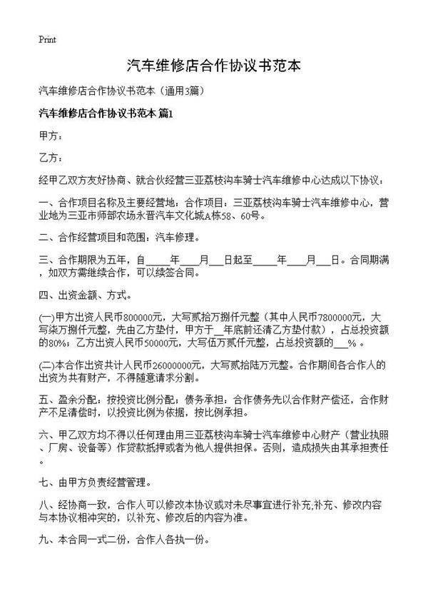 汽车维修店合作协议书范本3篇