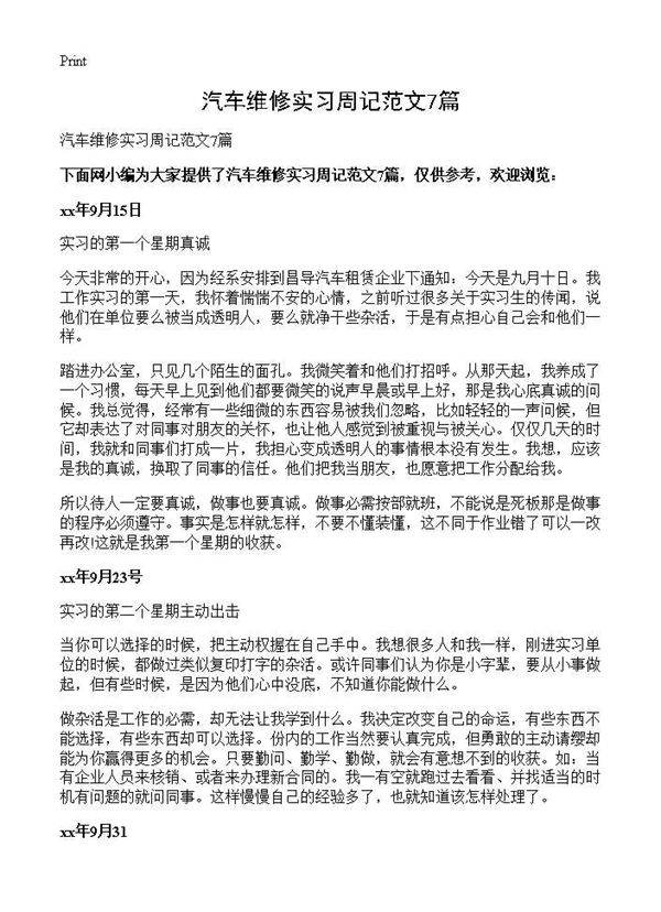 汽车维修实习周记范文7篇