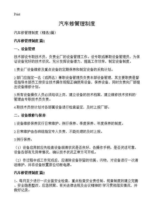 汽车修管理制度3篇