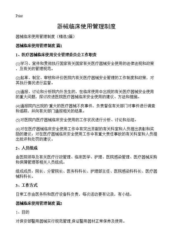 器械临床使用管理制度3篇