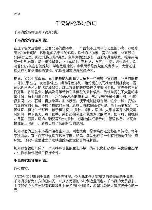 千岛湖蛇岛导游词5篇