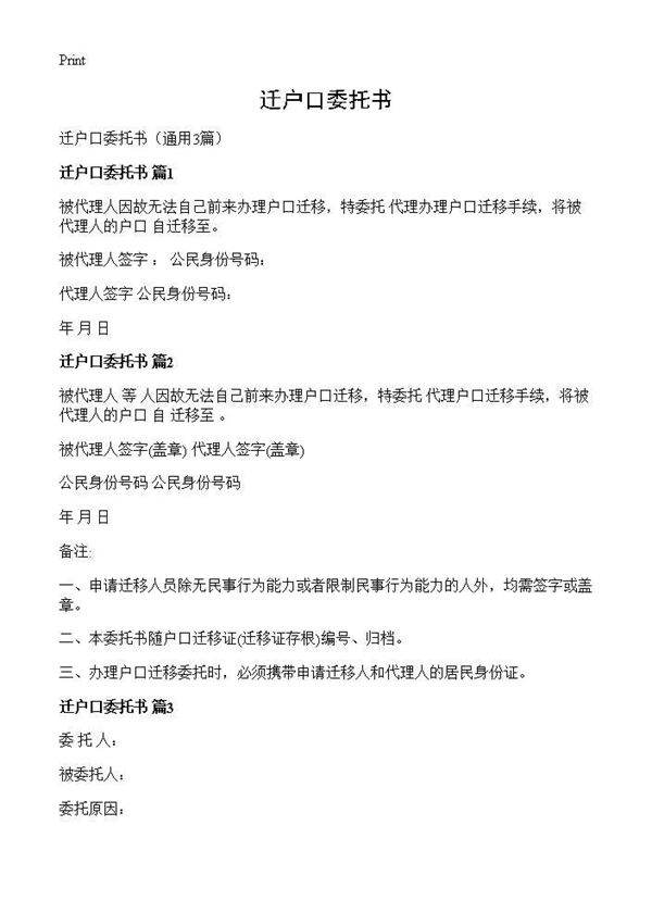 迁户口委托书3篇
