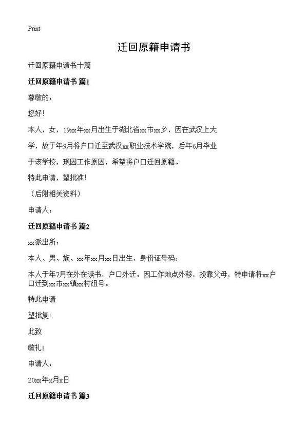 迁回原籍申请书