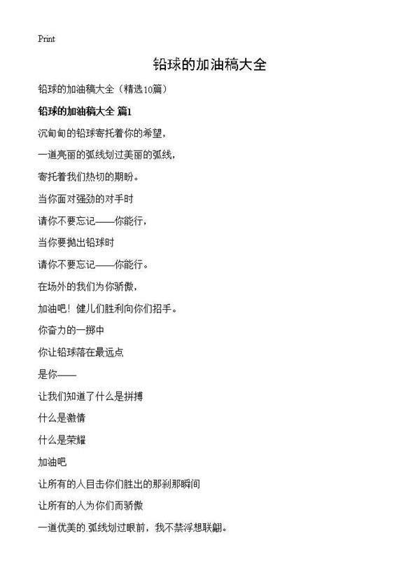 铅球的加油稿大全10篇