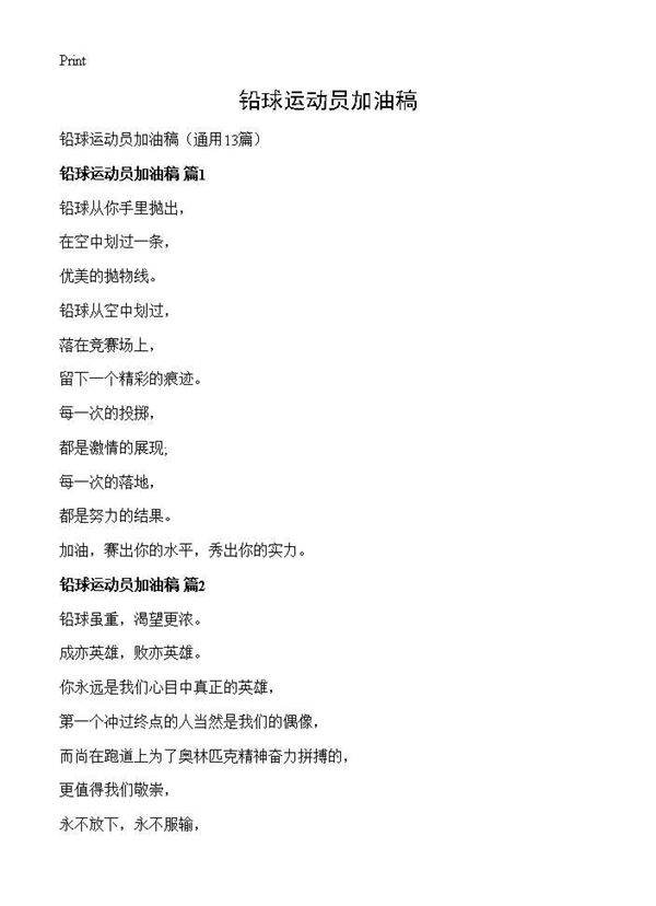 铅球运动员加油稿13篇