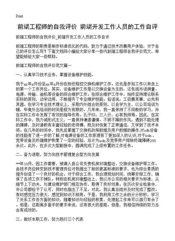 前端工程师的自我评价 前端开发工作人员的工作自评