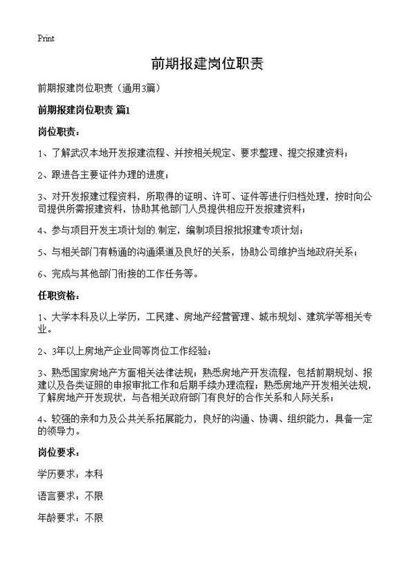前期报建岗位职责3篇
