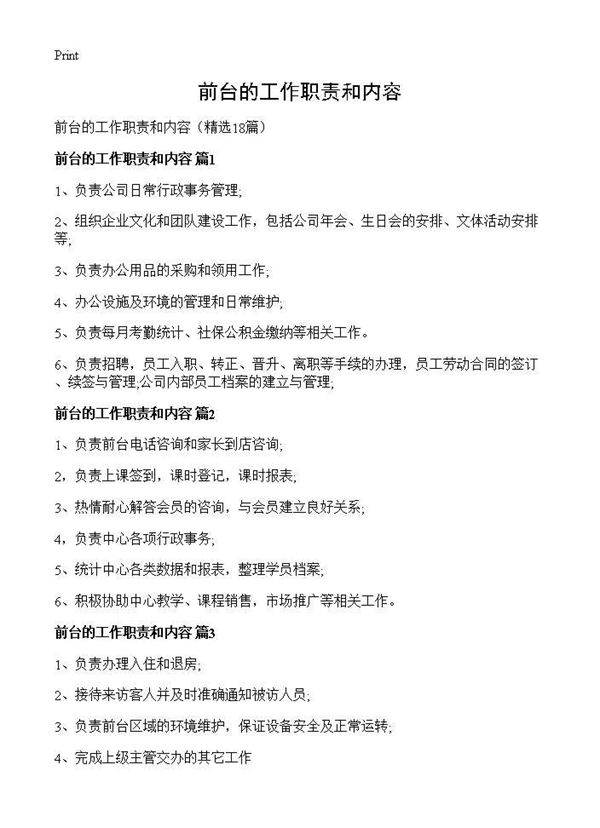 前台的工作职责和内容18篇