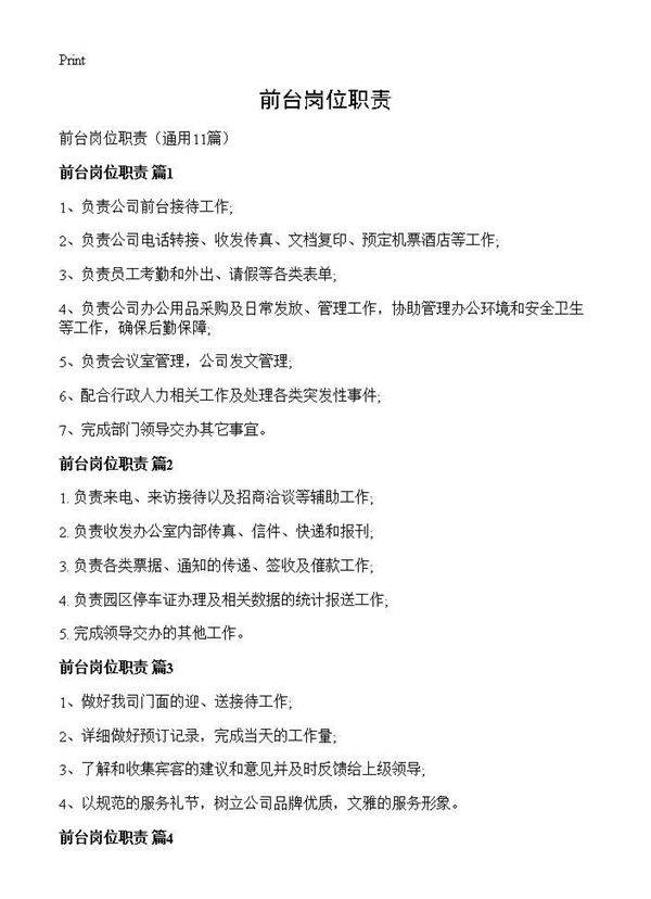 前台岗位职责11篇