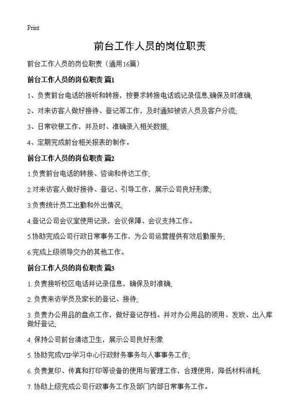 前台工作人员的岗位职责16篇