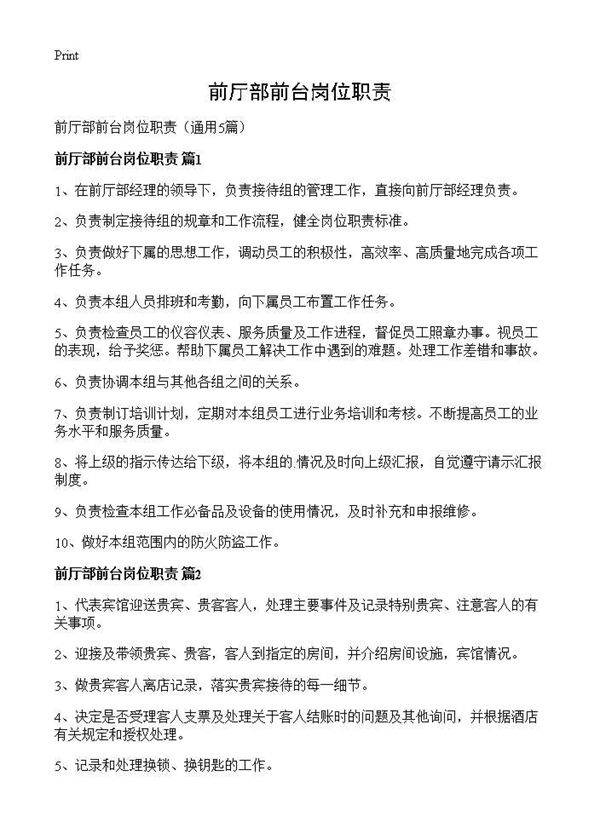 前厅部前台岗位职责5篇