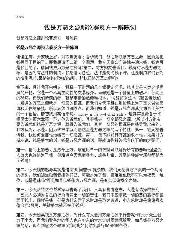 钱是万恶之源辩论赛反方一辩陈词