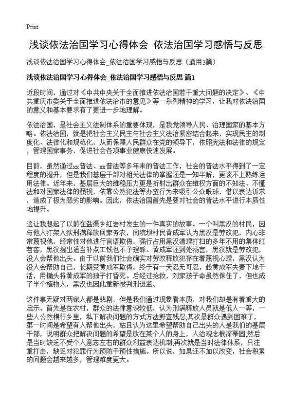 浅谈依法治国学习心得体会 依法治国学习感悟与反思3篇