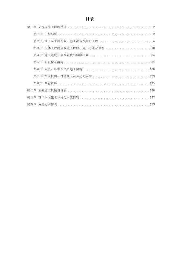 某水库施工组织设计