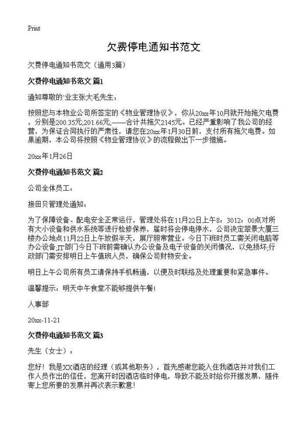 欠费停电通知书范文3篇