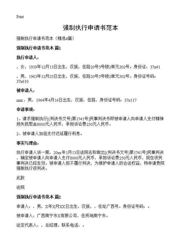 强制执行申请书范本4篇