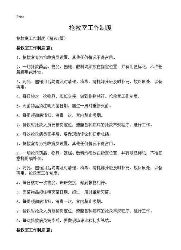 抢救室工作制度4篇