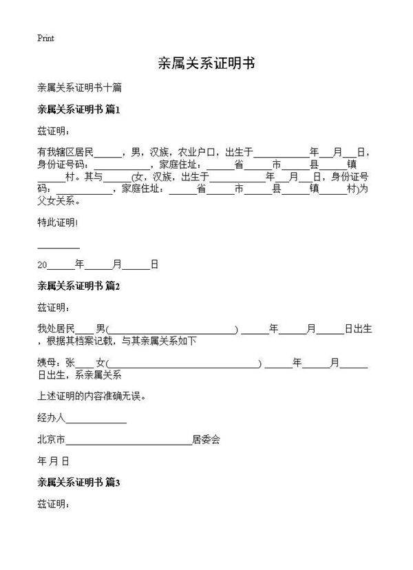 亲属关系证明书