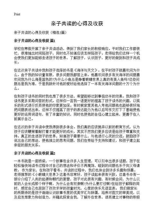 亲子共读的心得及收获3篇