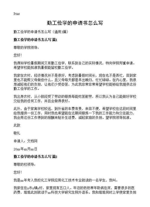 勤工俭学的申请书怎么写3篇