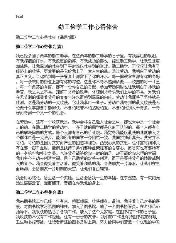 勤工俭学工作心得体会3篇