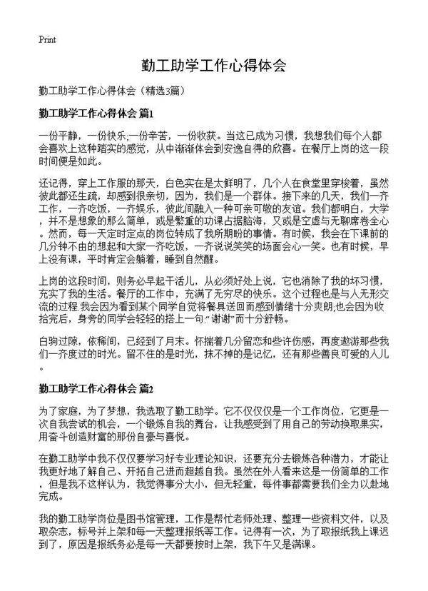 勤工助学工作心得体会3篇