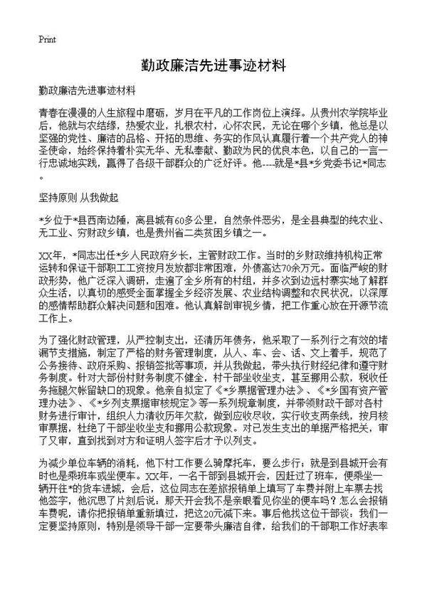勤政廉洁先进事迹材料