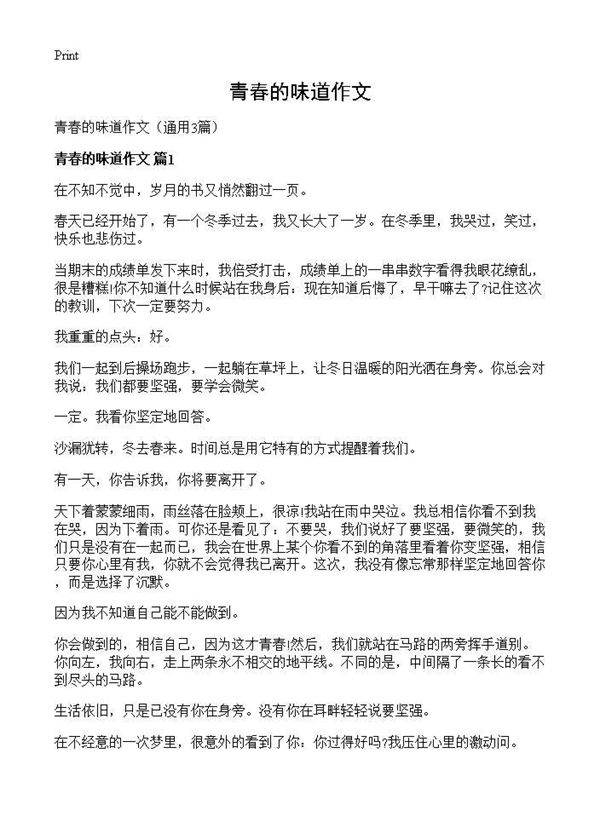 青春的味道作文3篇