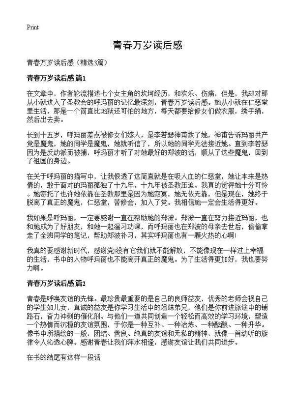 青春万岁读后感3篇
