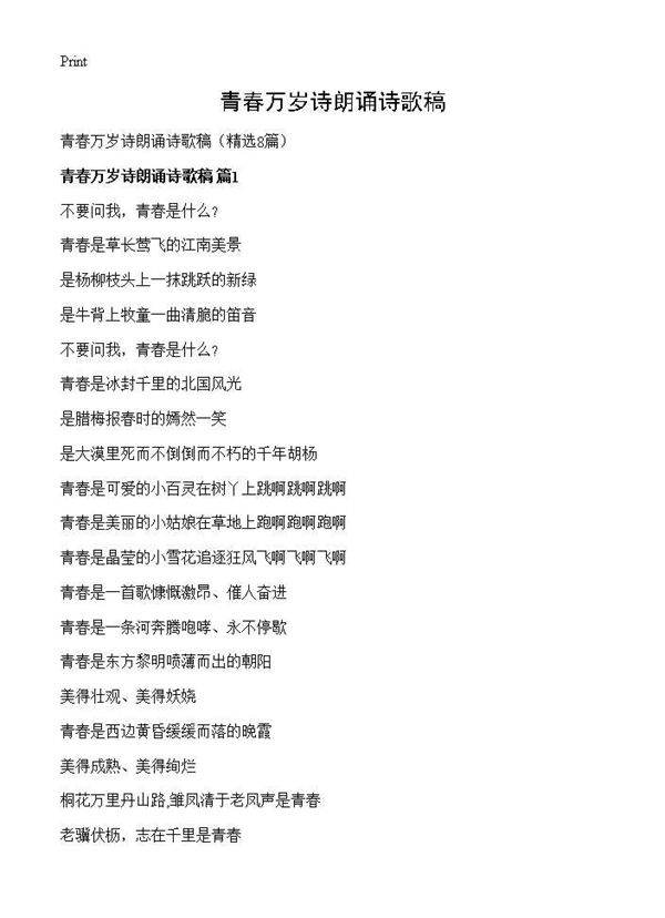 青春万岁诗朗诵诗歌稿8篇