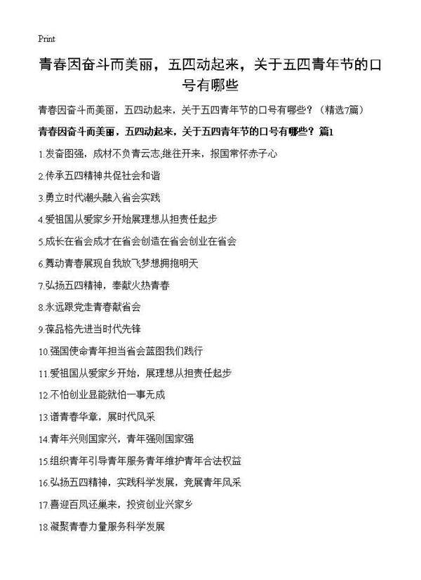 青春因奋斗而美丽，五四动起来，关于五四青年节的口号有哪些？7篇