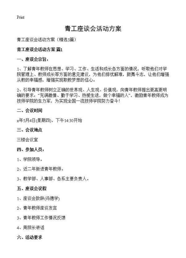 青工座谈会活动方案3篇