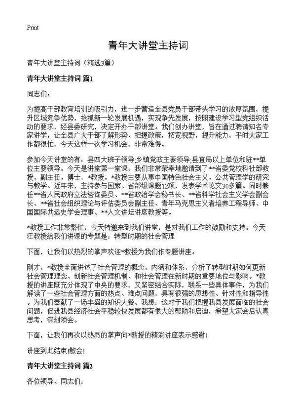 青年大讲堂主持词3篇
