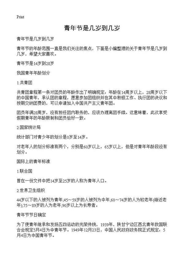 青年节是几岁到几岁